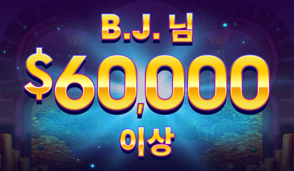 

											B.J. 님 $60,000&nbsp;이상

										