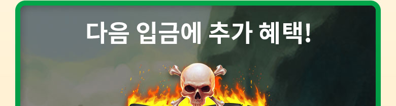 

												다음 입금에 추가 혜택!

												