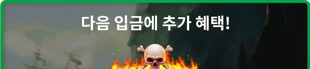 

												다음 입금에 추가 혜택!

												