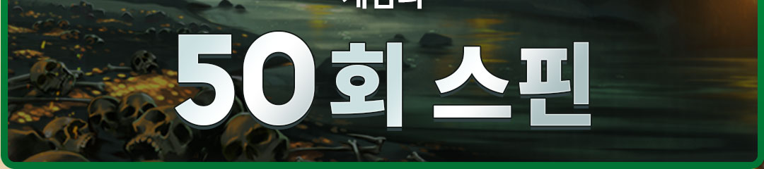 

												50회 스핀

												