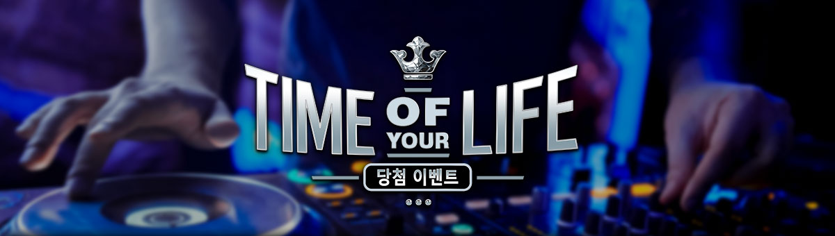 

										Time Of Your Life 당첨 이벤트

									