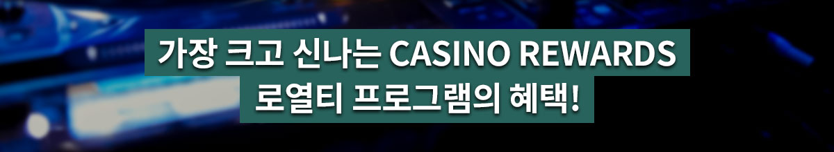 

										가장 크고 신나는Casino Rewards 로열티 프로그램의 혜택!

									