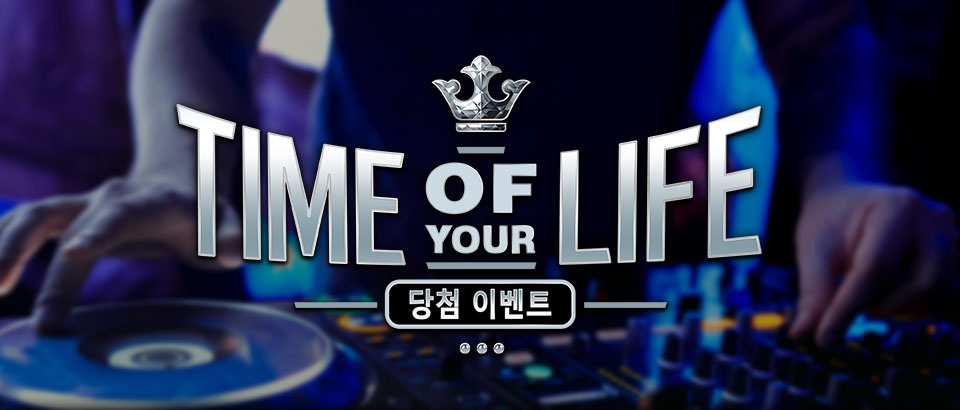 

										Time Of Your Life 당첨 이벤트

									