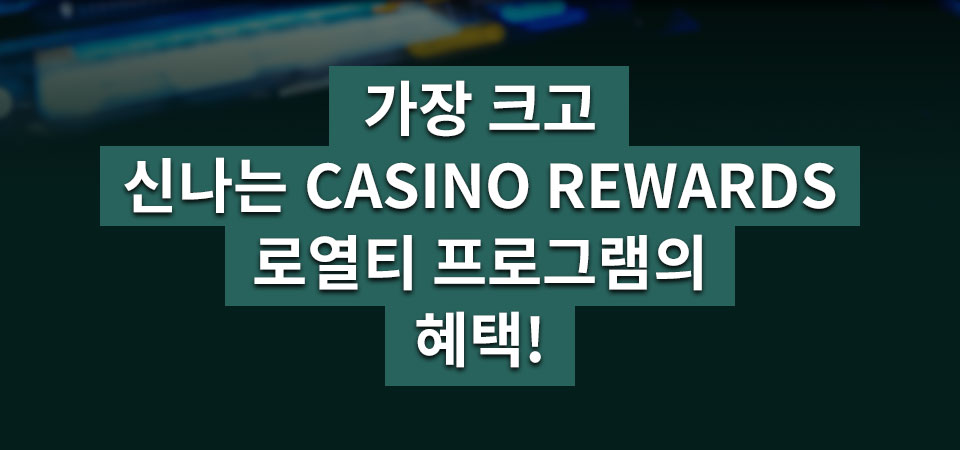 

										가장 크고 신나는Casino Rewards 로열티 프로그램의 혜택!

									