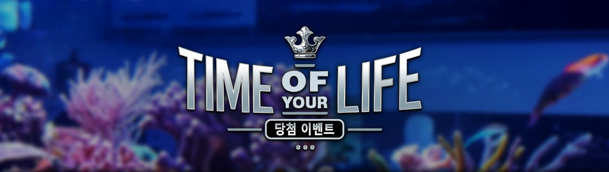 

										Time Of Your Life 당첨 이벤트

									