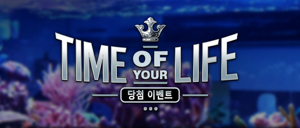 

										Time Of Your Life 당첨 이벤트

									