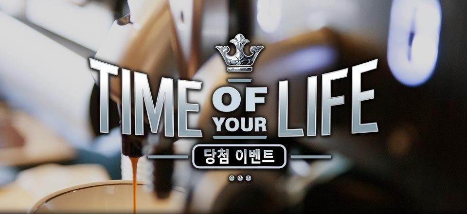 

											Time Of Your Life 당첨 이벤트

										