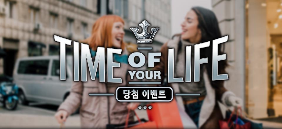 

											Time Of Your Life 당첨 이벤트

										