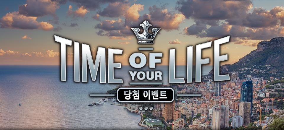 

											Time Of Your Life 당첨 이벤트

										